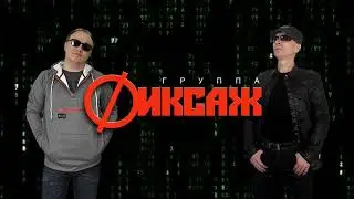 гр.ФИКСАЖ - МАТРИЦА (Matrix Mix) 2024 HD
