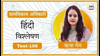 VDO Mains Test 108 ll Hindi Discussion ll Richa Mam ll The Notes Hub