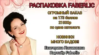 Огромная распаковка Faberlic! много БАДов, новинок! #79262559989 #екатеринапашинкина #фаберлик