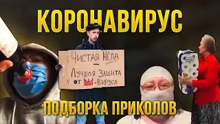 ПРИКОЛЫ ПРО КОРОНАВИРУС | ЛУЧШАЯ ПОДБОРКА ПРИКОЛОВ ЗА МАРТ 2020 | ЧУПАКАБРА