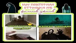 МЫ ПОВТОРИЛИ ОТРЫВКИ из ХОРРОРОВ //Котяндры//