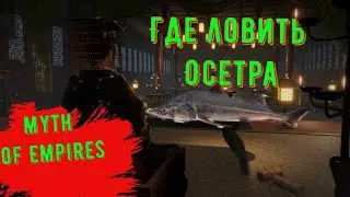 Myth of Empires Ловим Осетра