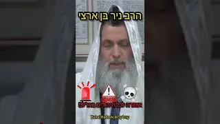 הרב ניר בן ארצי - אזהרה לכל היהודים בחו"ל ואלה שרוצים לעזוב את הארץ!!!