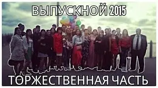 Выпускной 2015 / Торжественная часть