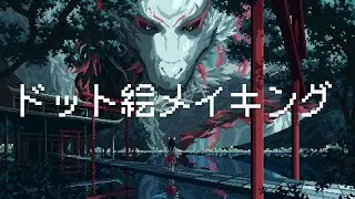 辰年のドット絵メイキング【ゆっくり実況】
