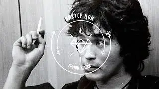 Виктор Цой - Группа Крови (Almaz Remix)