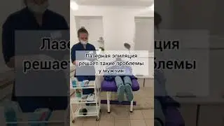 Эпиляция, лазерная эпиляция, эпиляция для мужчин