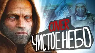 ☢️ ЧИСТОЕ НЕБО - COVER (ROCK version)