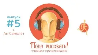 Подкаст «Пора рисовать!» #5. Ан Самолёт, иллюстратор и художник по росписи стен