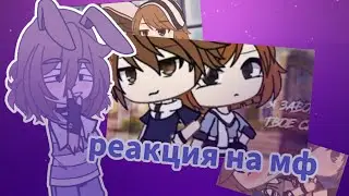 //реакция на мф// //я завоюю твоё сердце//||гача клуб ||