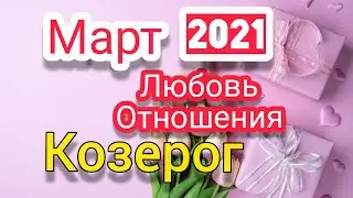 Козерог Март 2021.Любовь ,отношения.Таро расклад,тароскоп.Таро прогноз на месяц.
