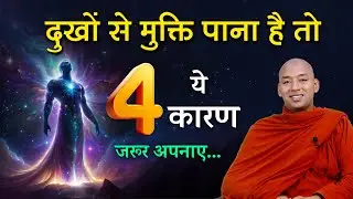 दुखों से मुक्ति पाना है तो ये 4 कारण जरूर अपनाए || How to Get Freedom From Suffering?