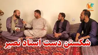 به عیادت استاد نصیر رفتیم 😢