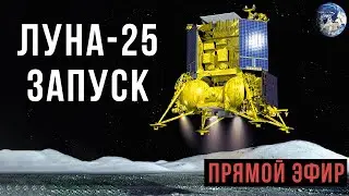 ЛУНА-25. Запуск. Прямая трансляция.