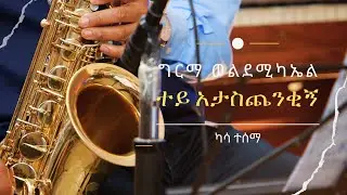 ግርማ ወልደሚካኤል ፡ ተይ አታስጨንቂኝ (ካሳ ተሰማ) Girma Wolde Michael : Tey Atastchenikeegn (Kassa Tesema)