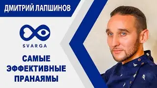 САМЫЕ ЭФФЕКТИВНЫЕ ПРАНАЯМЫ