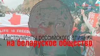Инструменты российского влияния на беларуское общество