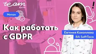 «Как работать с GDPR» – Евгения Коноплева l Митап SoftTeco