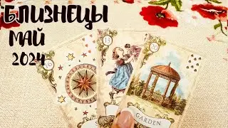 БЛИЗНЕЦЫ ♊️ МАЙ ТАРО ЛЮБОВЬ 👩‍❤️‍💋‍👨❤️+ОБЩИЙ ПРОГНОЗ/МАЙ 2024