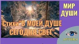 Формула.Душа.Зима .Стихи.В моей душе сегодня свет