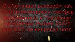 Обход тарифов Безлимитище и Тарифище, Смена имей модема Huawei Е3372h