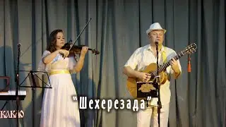 Шехерезада