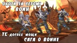 Охота за сетом: Сага о Воине