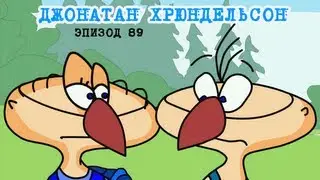 Масяня. Эпизод 89. Джонатан Хрюндельсон