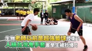 生物老師以前是超強籃球控衛？人稱台灣鬼手套害學生被抄爆！《VS MEDIA x 瘋狂理查C.R.》