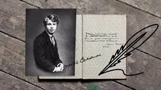 Сергей Есенин 
