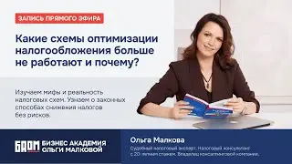 Какие схемы оптимизации налогообложения больше не работают и почему | Мифы и реальность