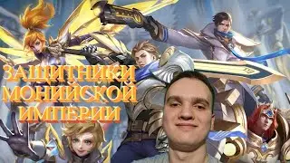 ЗАЩИТНИКИ МОНИЙСКОЙ ИМПЕРИИ / СТРИМ MOBILE LEGENDS 