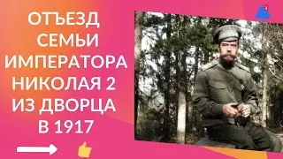 Отъезд Императорской семьи из Александровского дворца в 1917