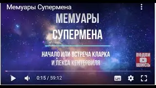 Мемуары Супермена Главы 4 5 6 7#супермен#мемуары_супермена