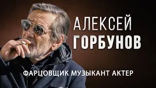 Алексей Горбунов – Ощущение тотального парадайза | Alegria