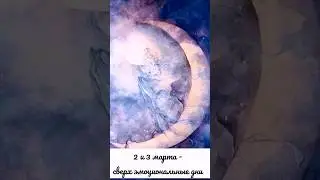 2 и 3 марта - сверх эмоциональные дни 