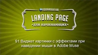 91.Виджет картинки с эффектами при наведении мыши в Adobe Muse | 2015
