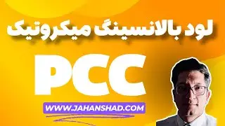 افزایش سرعت و پایداری اینترنت با لود بالانسینگ میکروتیک و PCC 🌐🚀