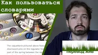Как пользоваться словарями