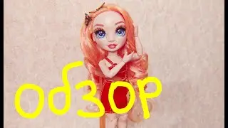 Цвет настроения оранжевый или Обзор на куклу Rainbow High Poppy Rowan