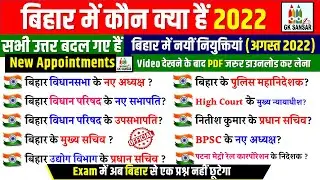 बिहार में कौन क्या है 2022 |  New Appointments | Bihar current Affairs 2022 | Bihar Gk | #gksansar