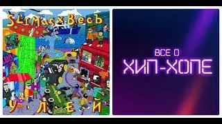 Новый альбом: SLIMUS (SLIM) & ВесЪ (Kitoboy) — «Улей» (2020)