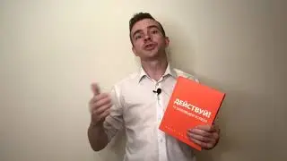 Действуй.  Ицхак Пинтосевич \ КнигаТон