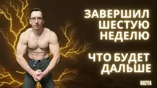 ЗАВЕРШИЛ шестую неделю.  ЧТО БУДЕТ ДАЛЬШЕ.