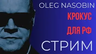Крокус: Кто, Зачем, и Что Дальше.  Олег Насобин