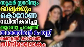 സൂപ്പർ സ്റ്റാറിനും ഭാര്യക്കും കൊറോണ സ്ഥിതീകരിച്ചു ഞെട്ടൽ മാറാതെ സിനിമാലോകം