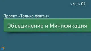 Только факты 9: Объединение и Минификация в ASP.NET Core