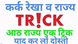 कर्क रेखा भारत के किन राज्यो से निकलती है !! Gk ShortTrick || Gk Quiz