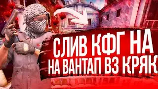 😍САМЫЙ ЛУЧШИЙ КФГ ДЛЯ НАПАРНИКОВ НА ВАНТАП В3🤩МОЙ FREE КФГ😘КФГ ТАПАЕТ СКИТ😜