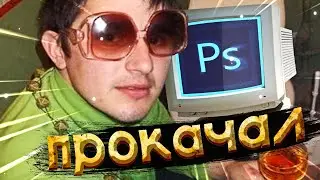 Прокачиваю игровые места подписчиков в фотошопе | как прокачать игровое место
